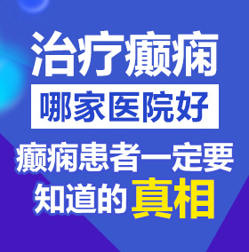 少萝被黄漫被操出水洞北京治疗癫痫病医院哪家好